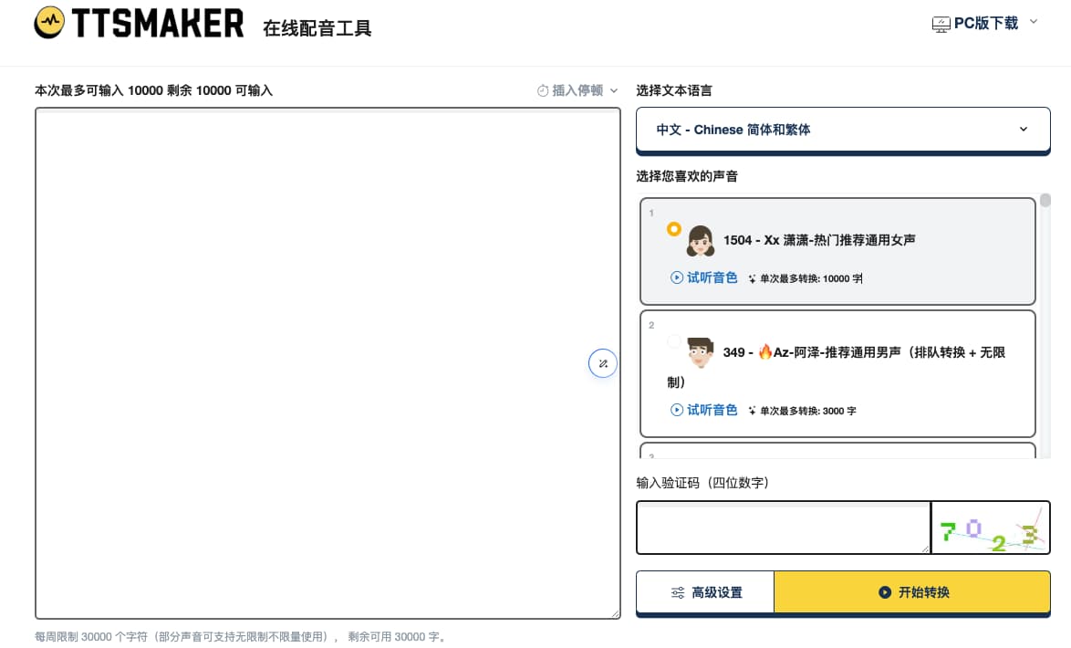 TTSMaker马克配音